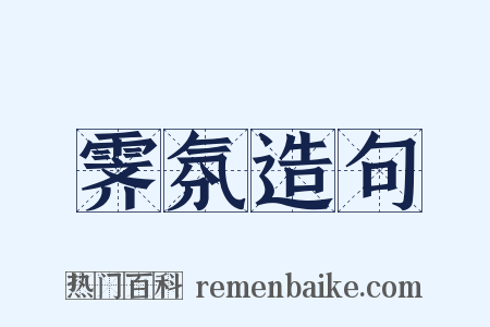 霁氛造句是什么意思的图片